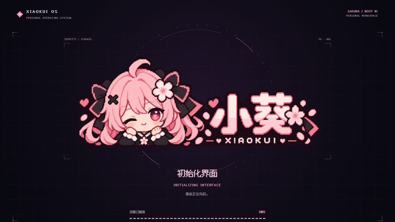葵栖 KuiNest 界面截图
